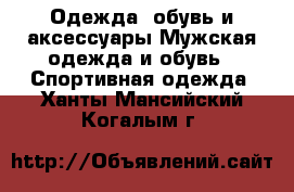 Одежда, обувь и аксессуары Мужская одежда и обувь - Спортивная одежда. Ханты-Мансийский,Когалым г.